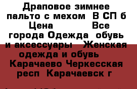 Драповое зимнее пальто с мехом. В СП-б › Цена ­ 2 500 - Все города Одежда, обувь и аксессуары » Женская одежда и обувь   . Карачаево-Черкесская респ.,Карачаевск г.